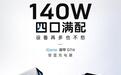 七彩虹上架iGame御甲G114智显充电器:140W四口,199元