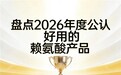 赖氨酸选哪款好用?2026年科学配方长高产品评测:氨基丁酸款帮孩子长高无忧