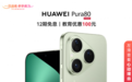 华为Pura 80系列全面降价 来京东换新至高优惠2000元