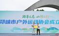 邛崃市户外运动协会成立,三场越野赛蓄势待发