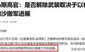 解除武装?哈马斯高官提出两个条件,“球到了以色列和美国一边”