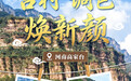 看见古村|河南高家台:古村“调色”焕新颜