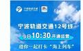 国内首条跨海市域铁路:宁波轨道交通12号线今日开通运营