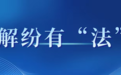 解纷有“法”|矛盾纠纷化解,谁来牵头统筹?这里有答案