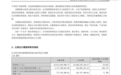 通富微电2026上半年归母净利润17.17亿元,同比增长316.77%