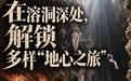 文旅新探|在溶洞深处,解锁多样“地心之旅”