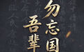 每个中国人,都不能忘记这一天