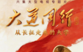 走好新时代长征路 兰大专集《长征热土上自强不息的大学》10月15日央视播出