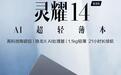 华硕灵耀14骁龙版笔记本首销:骁龙X,16GB+512GB售7999元