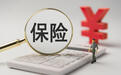 金融监管总局:保险业积累的养老和健康责任准备金超13万亿元