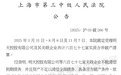 世间再无明天系!肖老板归案9年之后,明天系677家公司完成破产清算