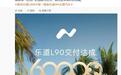 蔚来乐道L90完成第6万台交付,用时不到一年