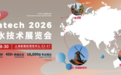 10月上海 | Aquatech China 2026亚洲水技术展览会六大亮点首发:水技术、内容、创新、国际、连接、资源