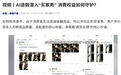 央视调查:AI“买家秀”误导消费者,未标注 AI 生成