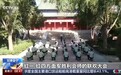 视频丨驻守会师圣地赓续红色血脉 走近长征英雄部队武警会宁中队