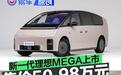 新一代理想MEGA正式上市 售价50.98万元