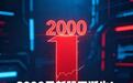 2000元新股王诞生!联讯仪器一月涨150%,753倍市盈率引巨大争议
