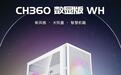 九州风神推出CH360数显版WH机箱,209元