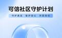 让网络生态少一些情绪对抗,抖音发布“可信友善社区”计划