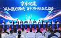 京东健康“AI+医疗器械”战略全面升级:一年内为100万台医疗器械接入JoyInside