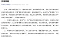 中国书协:凡以办理“理事证”为名或以此收费的,均为诈骗