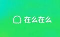 “死了么”转型背后:从聚焦年轻人的孤独感到长辈的安全守护