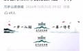 河南万岁山武侠城听劝:对常州市民免费一个月,有暂住证、居住证或者是和常州人的结婚证都可以