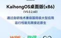 WPS、微信、QQ登陆深开鸿KaihongOS桌面版(x86)
