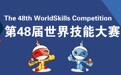 世界技能大赛比什么?