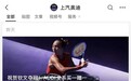 全系买一送一 结果送的是车模!上汽奥迪借郑钦文夺冠营销翻车