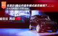 方盒子赛道陷入可靠性焦虑,北京81用公开造车模式能否破局?