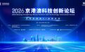 “共筑京港澳AI创新生态”2026中关村论坛年会——京港澳科技创新论坛在京举办