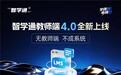 重磅发布 智学通教师端 4.0 来了!AI 重构中高考自习室运营新时代