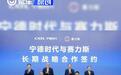 赛力斯与宁德时代签署长期合作协议 围绕电池安全深化合作