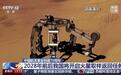 有望成为人类首次:我国计划2028年前后开启火星取样返回任务