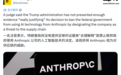 法律战交锋:法官称美国政府封杀Anthropic缺乏事实依据且违宪