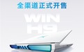 9999元起!荣耀WIN游戏本 H9首销开启,带来专业级“打洲”体验