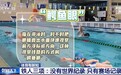 体育有新知丨全龄友好的铁人三项究竟有多“铁”?