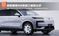纯电续航420km,新款腾势N9亮相工信部公示