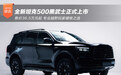 售价36.5万元起 全新坦克500黑武士正式上市