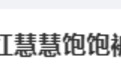 网红“慧慧饱饱”被封号,一年内曾多次翻车