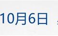 纳指创收盘新高,SpaceX市值一夜暴增1.1万亿;“麦加防务联盟”启动集体防御机制;3名科学家获2026年诺贝尔生理学或医学奖丨每经早参