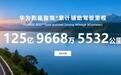 华为乾崑智谈“断网里程仍在滚动”:做了平滑处理,数据真实有效