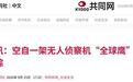 日本“全球鹰”失踪,三大缺陷背后是出厂即落后的窘境