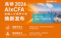 从CFA考证到AI实战:高顿AIxCFA金融人才培养计划课程体系重磅发布