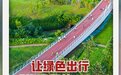 让绿色出行成为我们的“优选项”