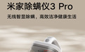 小米米家除螨仪 3 Pro 首销,首发价 458.23 元