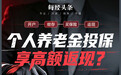 开户返现、投保返佣,最高可返30%:个人养老金违规“冲量”该刹车了