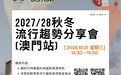 生產力辦秋冬流行趨勢分享會 助業界掌握時尚前沿動態