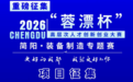 最高21万元奖金!成都这场装备制造专题赛启动项目征集,下周四报名截止